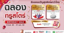 ลดให้สุด กับโปรสุดปัง… ทรูสโตร์ฉลองครบ 1 ปีจัดใหญ่ สมาร์ทโฟนราคาคุ้มสุดเหนือใคร ทั้งลด ทั้งแถม พร้อมผ่อน 0% พิเศษตั้งแต่ 8 ธ.ค. 63 – 31 ธ.ค. 63 เฉพาะช่องทางออนไลน์ เท่านั้น