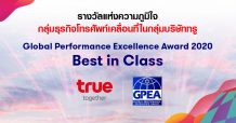กลุ่มธุรกิจโทรศัพท์เคลื่อนที่ในกลุ่มบริษัททรู 1 ใน 2 องค์กรไทยในรอบ 18 ปี คว้ารางวัล องค์กรความเป็นเลิศด้านการดำเนินธุรกิจระดับโลก ประจำปี 2563 “Global Performance Excellence Award 2020 – Best in Class”