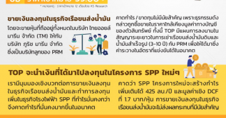 TOP ขายธุรกิจผันผวนกลับไปลงทุนธุรกิจที่มั่นคง