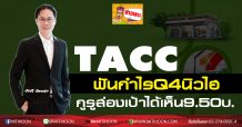 TACC ฟันกำไรQ4นิวไฮ-กูรูส่องเป้าได้เห็น9.50บ.