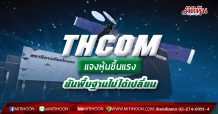THCOM ชี้แจงข้อมูลเนื่องจากสถานการณ์ซื้อขายหลักทรัพย์มีการปรับตัวเพิ่มขึ้น