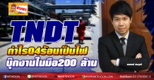 TNDT กำไรQ4ร้อนเป็นไฟ-บุ๊กงานในมือ200ล.