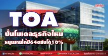 TOAปั้นโมเดลธุรกิจใหม่  หนุนรายได้ปี64ขยับโต10%