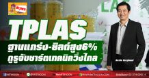 TPLAS ฐานแกร่ง-ยิลด์สูง6%  กูรูจับชาร์ตเทคนิควิ่งไกล