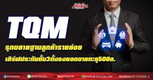 TQM ขยายฐานลูกค้ารายย่อย เสิร์ฟประกันชั้น3 ตั้งธงปี64 กวาดยอดขายทะลุ500ล.
