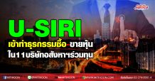 U-SIRI เข้าทำธุรกรรมซื้อ-ขายหุ้น ใน11บริษัทอสังหาฯร่วมทุน