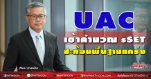 UAC เข้าคำนวณ sSET ครึ่งแรกปี 64 สะท้อนพื้นฐานแข็งแกร่ง ปูสถาบันใน-นอก เพิ่มน้ำหนักลงทุน