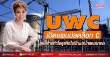 UWC เปิดแผนปลดล็อก C หลังงบ 9 เดือน ดันกำไรขั้นต้นโตกว่า 177.60% โฟกัสสร้างกำไรจากธุรกิจโครงสร้างพื้นฐานด้านไฟฟ้าและโทรคมนาคม