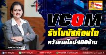VCOM รับโบนัสก้อนโต-คว้างานใหม่400ล้าน