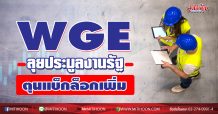 WGE ลุยประมูลงานรัฐ ตุนแบ็กล็อกเพิ่ม