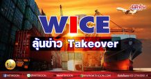เด็กแนว (บ่าย) WICE ลุ้นข่าว Takeover  (04/12/63)