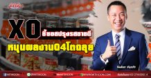 XO ชี้ซอสปรุงรสขายดี -หนุนผลงานQ4โตฉลุย