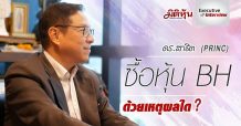 Executive Interview – ดร.สาธิต (PRINC) ซื้อหุ้น BH ด้วยเหตุผลใด?
