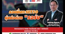 รายการชี้ชัดลงทุน (03/12/63) – รอบนี้เกาะSET50 หุ้นย่อต้อง “รอรับ”