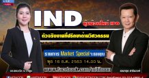 Maket Special By Mitihoon : IND หุ้นน้องใหม่ IPO ตัวจริงงานที่ปรึกษาด้านวิศวกรรม (16/12/63)