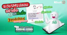 กสิกรไทยเตือนภัย!! SMS ปลอมระบาด ห้ามกดลิงก์กรอกข้อมูลเด็ดขาด