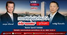 Market Special-ถอดรหัสหุ้นน้องให้ SA ทำไมโตไม่ธรรมดา