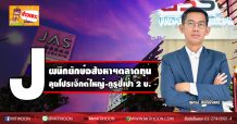 J ผนึกยักษ์อสังหาฯตลาดทุน-ลุยโปรเจ็กต์ใหญ่-กูรูชี้เป้า2บ.