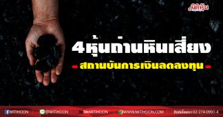 4 หุ้นถ่านหินเสี่ยง สถานการเงินลดลงทุน