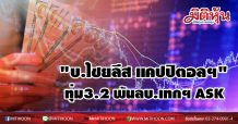 “บ.ไชยลีส แคปปิตอลฯ” ทุ่ม3.2 พันลบ.เทกฯ ASK