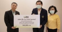 เอ็ม บี เค มอบเงินสนับสนุนซื้อเครื่องมือแพทย์ สถาบันการแพทย์จักรีนฤบดินทร์