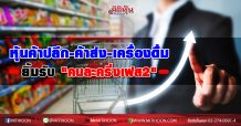 หุ้นค้าปลีก – ค้าส่ง-เครื่องดื่ม ยิ้มรับ “คนละครึ่งเฟส2”