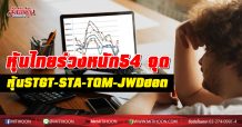 หุ้นไทยร่วงหนัก54 จุด  หุ้นSTGT-STA-TQM-JWD ฮอต