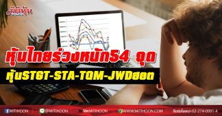 หุ้นไทยร่วงหนัก54 จุด หุ้นSTGT-STA-TQM-JWD ฮอต