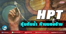 เด็กแนว (เช้า) HPT หุ้นต้นน้ำ ห้ามมองข้าม (18/12/63)