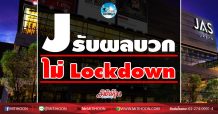 เด็กแนว (เช้า)  J รับผลบวก ไม่ Lockdown  (25/12/63)