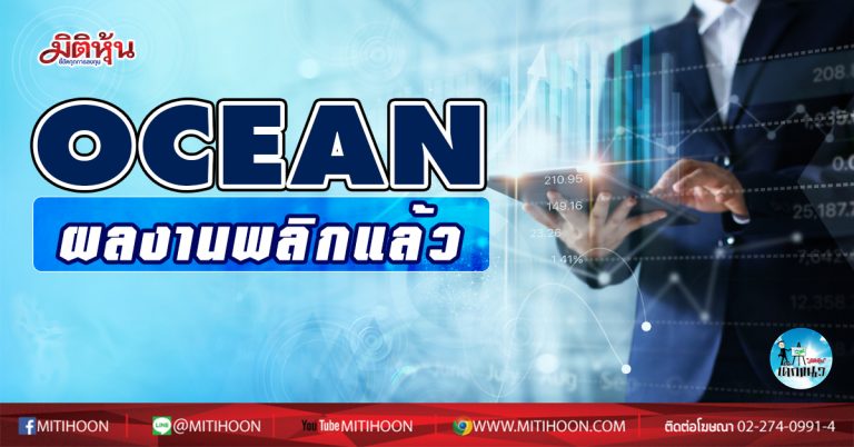 เด็กแนว (เช้า) OCEAN ผลงานพลิกแล้ว  (30/12/63)
