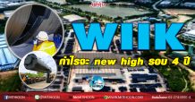 เด็กแนว (เช้า) – WIIK กำไรจะ new high รอบ 4 ปี