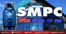 เด็กแนว (เช้า) -SMPC โอ้โห!! เป้าไกล 17 บาท (3/12/63)