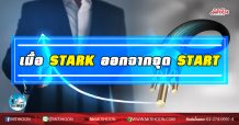 เด็กแนว (เช้า) เมื่อ STARK ออกจากจุด START (09/12/63)