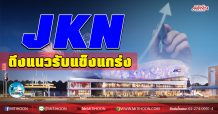 เด็กแนว (เช้า)  JKN ถึงแนวรับแข็งแกร่ง  (15/12/63)
