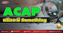 เด็กแนว (บ่าย) ACAP หรือจะมี Something (25/12/63)