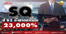 เด็กแนว (บ่าย) SQ ปี 63 จะฟาดกำไรโต 23,000% (29/12/63)