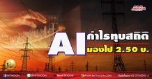 เด็กแนว (บ่าย)-AI กำไรทุบสถิติ มองไป 2.50บ.