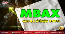 เด็กแนว (บ่าย) MBAX คาด Q4 กำไรพุ่ง 300%