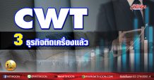 เด็กแนว (บ่าย) CWT 3ธุรกิจติดเครื่องแล้ว (14/12/63)