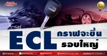 เด็กแนว (บ่าย) ECL กราฟจะขึ้นรอบใหญ่ (23/12/63)