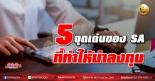 เด็กแนว (บ่าย)-5 จุดเด่นของ SA ที่ทำให้น่าลงทุน