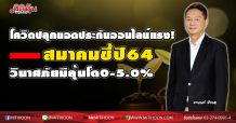 โควิดปลุกยอดประกันออนไลน์แรง! สมาคมชี้ปี64วินาศภัยยังต้องลุ้นโต0-5.0%