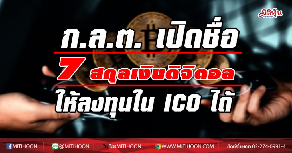 ก.ล.ต. เปิด 7 สกุลเงินดิจิตอล (Crypto Currency) ให้ลงทุนใน ICO ได้ - มิติหุ้น | ชี้ชัดทุกการลงทุน ก.ล.ต. เปิด 7 สกุลเงินดิจิตอล (Crypto Currency) ให้ลงทุนใน Ico ได้ - มิติหุ้น | ชี้ชัดทุกการลงทุน