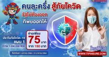 โครงการ “คนละครึ่งสู้ภัยโควิด…รัฐไม่ต้องออกทิพยออกให้” ด่วน จำกัด 1,000,000 สิทธิ์ เพียงเดือนเดียวเท่านั้น