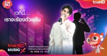 ทรู 5G เปิดปรากฎการณ์ใหม่เวทีดนตรีสุดล้ำ ‘True 5G Music X Space’