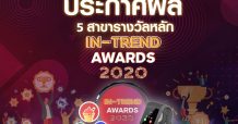 …TrueID ประกาศรางวัล “In-Trend awards 2020