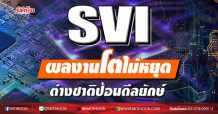 SVI ผลงานโตไม่หยุด-ต่างชาติป้อนดีลยักษ์ (07/01/64)