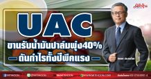 UAC ขานรับน้ำมันปาล์มพุ่ง40%  ดันกำไรทั้งปีพีคแรง (21/01/64)