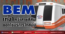BEM เต็ง1คว้าสายสีส้ม ยอดใช้บริการโตสนั่น (22/01/64)